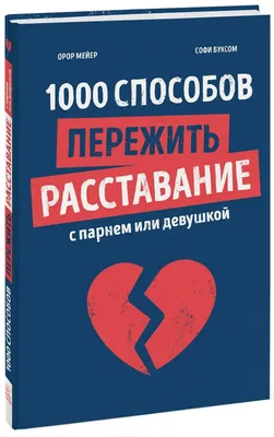 Мейер О. \"1000 способов пережить расставание с парнем или девушкой\" —  купить в интернет-магазине по низкой цене на Яндекс Маркете