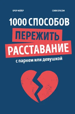 1000 способов пережить расставание с парнем или девушкой, Орор Мейер –  скачать книгу fb2, epub, pdf на ЛитРес