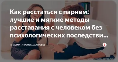 Как расстаться с парнем: лучшие и мягкие методы расставания с человеком без  психологических последствий для каждого | Магические практики | Дзен