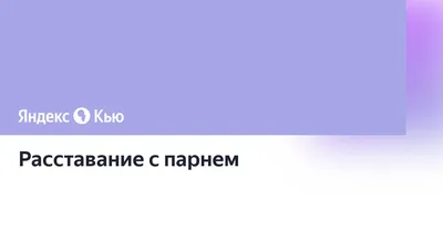 Девушка случайно узнала о расставании с парнем из объявления в соцсети