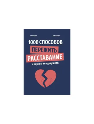 1000 способов пережить расставание с парнем или девушкой Орор Мейер -  купить книгу 1000 способов пережить расставание с парнем или девушкой в  Минске — Издательство Манн, Иванов и Фербер на OZ.by