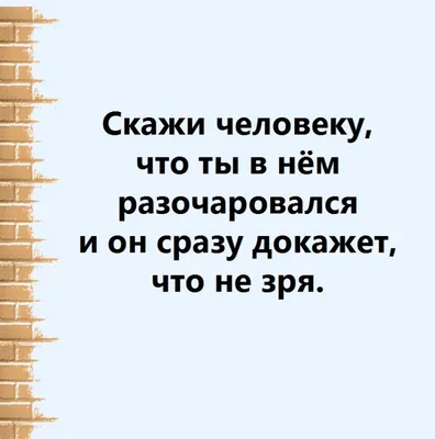 Статусы про разочарование в мужчине - 📝 Афоризмо.ru