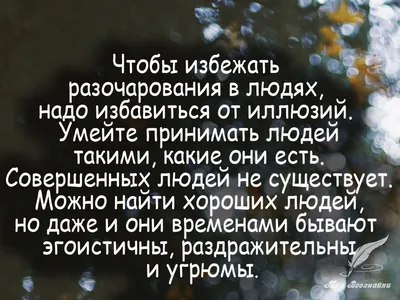 Какое самое сильно разочарование испытывает человек в жизни? - Очень точно  сказал Джон Ирвинг | Литература души | Дзен