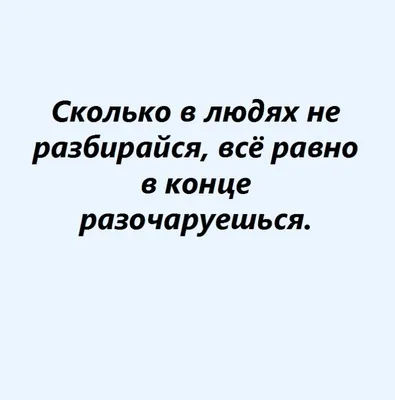 Разочарование в людях цитаты - 📝 Афоризмо.ru