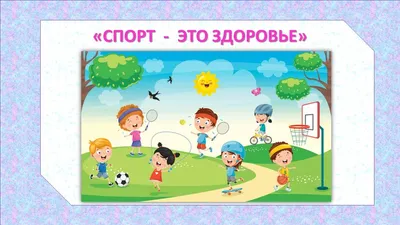 Видеозанятие для детей 5-6 лет на тему \"Спорт это здоровье\" - YouTube