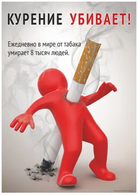 Плакат о вреде курения (А2) (420х594; Пластик ПВХ 4 мм, ПЭТ, алюминиевый  профиль; ) купить в Москве, цены | Артикул ГАС-ПЛГ36-420х594-МТ155 –  «ГАСЗНАК»