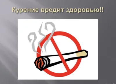 О вреде курения - Городская больница №4