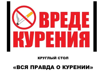Плакат о вреде курения (А2) (594х420; Пластик ПВХ 4 мм, ПЭТ, алюминиевый  профиль) купить в Москве, цены | Артикул ГАС-ПЛГ38-594х420-МТ155 – «ГАСЗНАК»