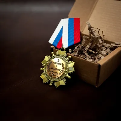 Орден медаль со стразами За мужество в замужестве — купить в  интернет-магазине по низкой цене на Яндекс Маркете