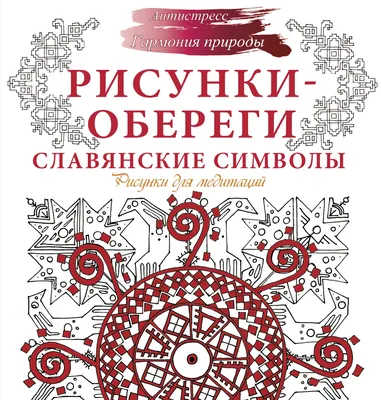 Рисунки-обереги. Славянские символы. Рисунки для медитаций, Анна Секирина –  скачать pdf на ЛитРес