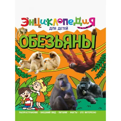 Отбрасывая шарж обезьяны для детей Иллюстрация вектора - иллюстрации  насчитывающей художничества, потеха: 79893797