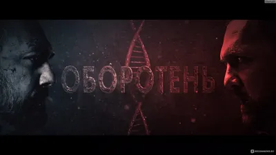 Скачать обои \"Оборотень\" на телефон в высоком качестве, вертикальные  картинки \"Оборотень\" бесплатно