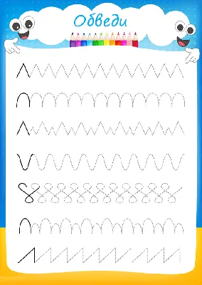 Распечатать обводилки для детей 4-5 лет | Аналогий нет | Kids math  worksheets, Tracing worksheets preschool, Prewriting skills