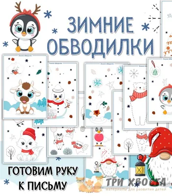 Прописи. Обводилки для самых маленьких: Для детей 3-4 лет - Межрегиональный  Центр «Глобус»