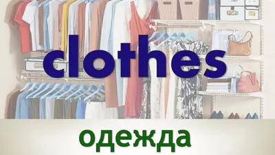 Карточки \"Одежда\" - \"Clothes\". Карточки с английскими словами