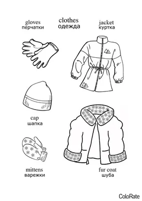 Раскраска одежда для детей