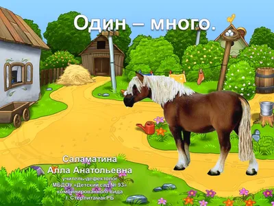 Дидактическая игра «Один – много» для детей 3 – 4 лет в таблицах