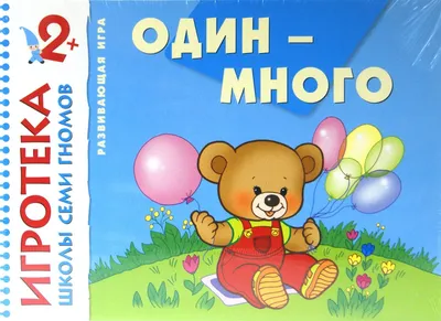 Презентация \"Один много. Игрушки\" для детей дошкольного возраста и младшего  школьного возраста с ОВЗ - Развитие речи - Дошкольное образование -  Методическая копилка - Международное сообщество педагогов \"Я - Учитель!\"