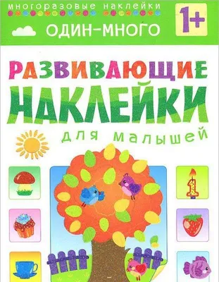 Конспект занятия по ФЭМП «Формирование понятия у детей «один», «много» (2  фото). Воспитателям детских садов, школьным учителям и педагогам - Маам.ру