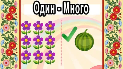 Знакомимся с понятиями «один-много»