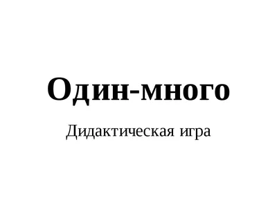 Набор карточек для детей – Умный малыш. Один-много от Айрис-пресс, 25757АП  - купить в интернет-магазине ToyWay.Ru