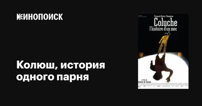 У одного парня звонит мобильник. Он поднимает трубку и ему говорят: - В  среду в 15:00 приходи в центр города и мы покажем тебе, кто убил… |  Instagram