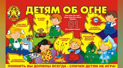 Берегите детей от огня! - Официальный сайт администрации города Долгопрудный