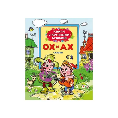 Книга Ох и Ах - купить детской художественной литературы в  интернет-магазинах, цены на Мегамаркет | 24301