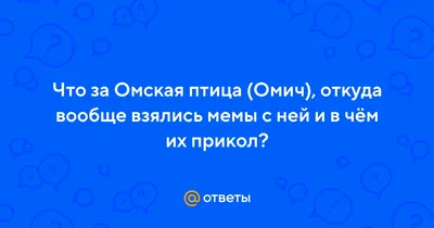 Омская птица — Викиреальность