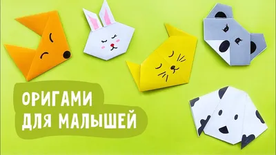 Оригами для детей 4-5 лет из бумаги: пошаговая инструкция