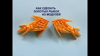 Модульное оригами. Рыбка. Как сделать рыбку. | Модульное оригами, Оригами,  Поделки