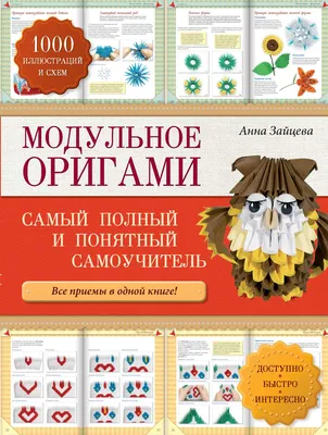 Купить набор Я собираю модульное оригами. Животные, цветы, насекомые своими  руками — аппликации для детей в интернет-магазине OZ.by