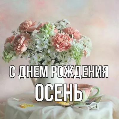 Принимай еще одно искреннее поздравление с днём рождения — Скачайте на  Davno.ru