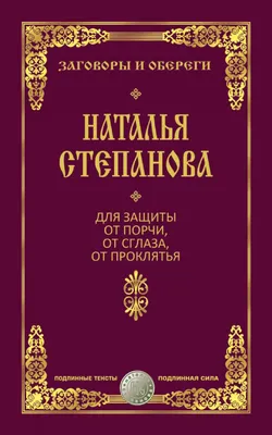 2 мощнейших молитвы от порчи и сглаза дурного | Курьер.Среда | Дзен