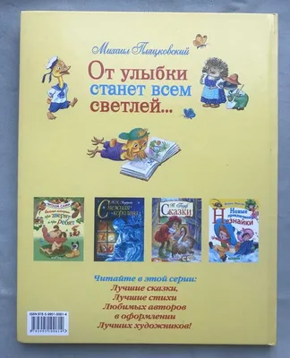 Пляцковский М. От улыбки станет всем светлей: цена 150 грн - купить Детские  книги на ИЗИ | Киев