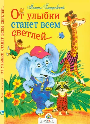 От улыбки станет всем светлей! - Anhor