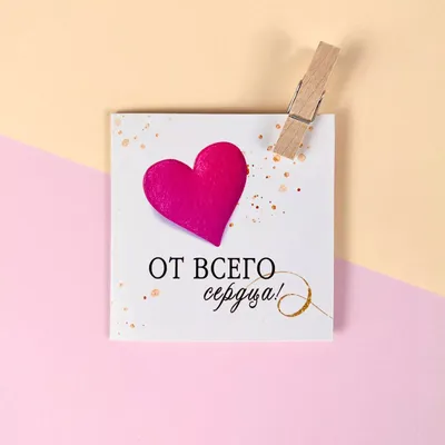 Открытка От всего сердца купить в Екатеринбурге с доставкой