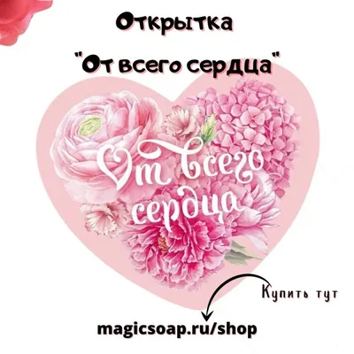 Наклейка-стикер \"От всего сердца\" купить по выгодной цене в  интернет-магазине OZON (514744158)