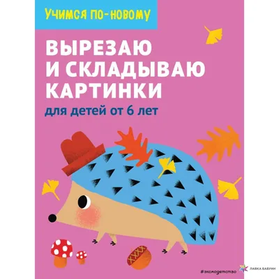 Складываю картинки: для детей от 6 лет, , ЭКСМО купить книгу  978-5-04-112657-5 – Лавка Бабуин, Киев, Украина
