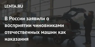 На закупку отечественных автомобилей для госслужащих потратили 872 млн  рублей - Ведомости