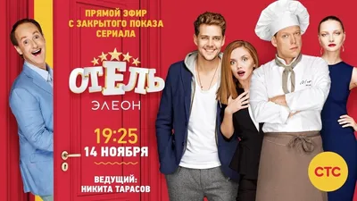 Актеры сериала Отель Элеон (Россия, 2016) – Афиша-Сериалы