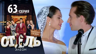 Отель Элеон - 21 серия 3 сезон - комедия HD - YouTube