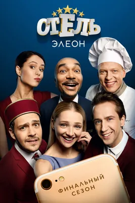 Отель Элеон (сериал, 2016 – 2017)