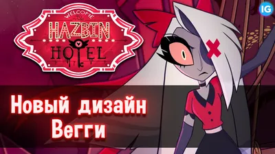 Pin by Elis Dragon on Отель хазбин | Hotel art, Character art, Character  design