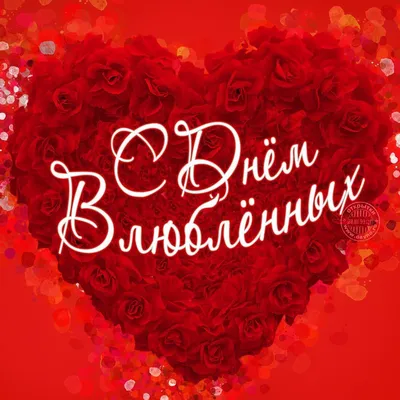 День Святого Валентина 2023: лучшие новые открытки и поздравления ко Дню  влюбленных 14 февраля - sib.fm