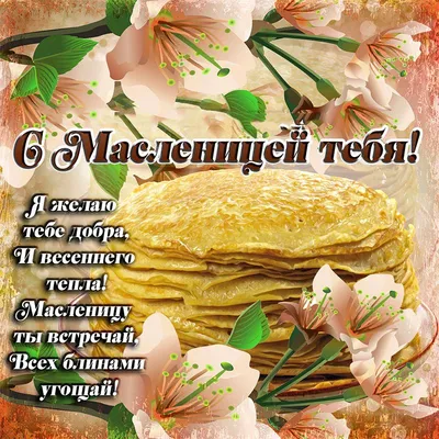 Поздравление с Масленицей