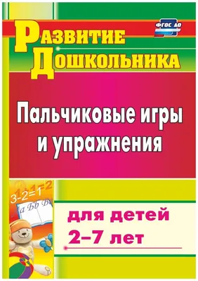 Издательство \"Речь\" - Стихи с движениями. Пальчиковые игры для детей 3-5 лет