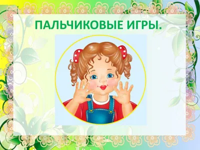 Пальчиковые игры для детей 2-3 лет | МБОУ «Гимназия №3» им. Л.П. Данилиной