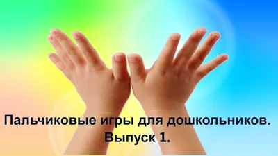 Бушки-топотушки. Пальчиковые игры (для детей 2-4 лет) - купить книгу с  доставкой в интернет-магазине «Читай-город». ISBN: 978-5-99-491580-6