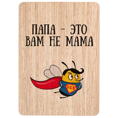 Деревянная открытка \"Папа - это вам не мама\" по цене 250 руб.